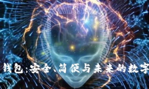 VB区块链钱包:安全、简便与未来的数字资产管家