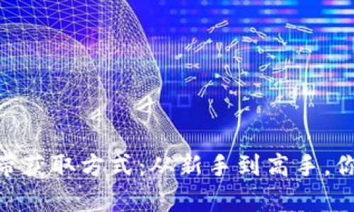 imToken钱包宽带获取方式:从新手到高手,你需要知道的秘密