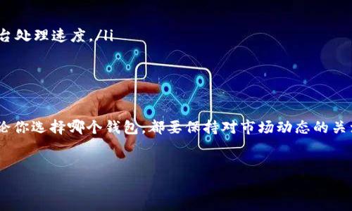 在选择能够提现USDT（泰达币）的钱包时，有几个因素需要考虑，包括钱包的安全性、手续费、用户体验以及支持的交易平台。以下是一些主流钱包及其特点：

1. 热钱包与冷钱包
首先，我们需要了解热钱包与冷钱包的区别。热钱包是指连接到互联网的钱包，方便快捷，适合日常交易；冷钱包则是离线存储，更加安全，适合长期持有。如果你的目标是提现USDT，热钱包通常会更适合，因为它们提供了快速的交易体验。

2. 知名热钱包选择
以下是一些值得推荐的热钱包选项，它们支持USDT提现：

h41.1 Trust Wallet/h4
Trust Wallet是一个移动端钱包，支持多种加密货币，包括USDT。它的用户界面友好，操作简便，用户可以轻松进行提现操作。此外，Trust Wallet还具有强大的安全特性，用户的私钥保存在本地，不会被服务器管理。

h41.2 Binance Wallet/h4
作为全球最大的交易所之一，Binance Wallet为用户提供了一个便利的环境，用于管理和提现USDT。用户可以通过Binance交易平台直接提现USDT到自己的银行账户，享受高流动性和快速提现的优势。

h41.3 Huobi Wallet/h4
类似于Binance，Huobi也提供了一个高效的钱包服务，支持USDT。用户可以在Huobi平台上进行交易，快速实现USDT的提现。在安全性方面，Huobi采取了多重保护措施，确保用户的资产安全。

3. 推荐冷钱包选择
如果你更注重安全性，以下是一些冷钱包的推荐：

h43.1 Ledger Nano S/X/h4
Ledger Nano是市场上最受欢迎的硬件钱包之一，支持多种加密货币，包括USDT。虽然提现步骤相对复杂，但是其安全性是无与伦比的，非常适合长期持有用户。通过连接电脑和配套软件，用户可以安全地管理自己的USDT资产。

h43.2 Trezor/h4
Trezor是一款功能强大的冷钱包，也支持USDT。它的用户界面简单易用，适合各类用户。而且，与Ledger相似，Trezor也是通过硬件存储用户私钥，极大提高了安全性。

4. 提现流程
无论你选择哪个钱包，提现的基本流程通常是相似的：
ol
listrong创建账户：/strong如果你选择一个交易所钱包（如Binance、Huobi），首先需要在平台上注册账户。/li
listrong充值USDT：/strong通过转账、交易等方式将USDT充值到你的账户。/li
listrong提现申请：/strong在钱包或者交易所的界面中找到提现功能，选择USDT并输入提现金额。/li
listrong确认信息：/strong核对提现信息，包括地址与金额，然后确认操作。/li
listrong等待到账：/strong提现审核通过后，资金将会转入你的目标银行账户或其他钱包。/li
/ol

5. 注意事项
在提现USDT之前，有几点需要格外注意：
ul
listrong手续费：/strong不同平台提现USDT的手续费可能会有所不同，建议提前查看相关手续费说明。/li
listrong提现时间：/strong确认提现后的到账时间，通常在几分钟到几个小时之间，这取决于网络情况及平台处理速度。/li
listrong安全性：/strong确保你选择的钱包或交易所是可靠的，查看其安全措施与用户评价。/li
/ul

6. 总结
选择提现USDT的钱包时，用户应综合考虑热钱包的便利性与冷钱包的安全性，结合自身的需求做出选择。无论你选择哪个钱包，都要保持对市场动态的关注，并不断提升自己的加密资产安全意识。这... 当然，最终的选择还是得看你自己的使用习惯及具体需求了！

USDT,钱包,提现,加密货币/guanjianci
如何安全且便捷地提现USDT：选择最佳钱包的策略