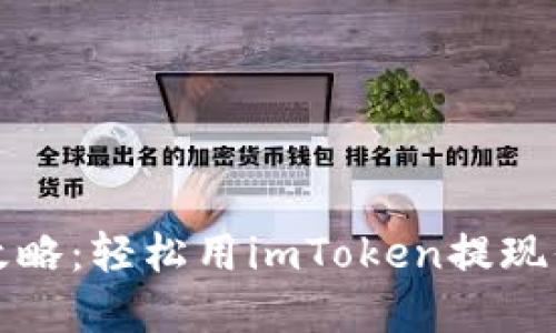 冷钱包提币攻略:轻松用imToken提现你的数字资产