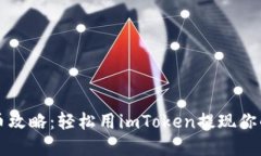 冷钱包提币攻略：轻松用