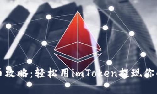 冷钱包提币攻略:轻松用imToken提现你的数字资产