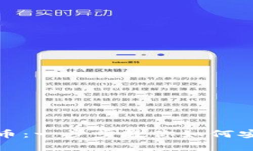 在以太坊上存储油太币:一步步教你如何安全管理你的数字资产