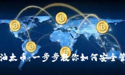 在以太坊上存储油太币:一步步教你如何安全管理你的数字资产