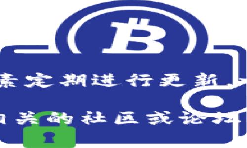 由于信息更新的速度较快，具体的更新频率可能会有所变化。通常来说，imToken钱包会根据市场需求、安全性、用户反馈以及技术进展等因素定期进行更新。一般情况下，钱包的重大更新可能会在几个月内进行一次，而小型维护和安全更新则可能会更加频繁，甚至是每周或每月都有小版本的更新。

如果你想获取imToken钱包的最新更新动态，建议定期查看其官方网站或官方社交媒体渠道，以获取第一手的信息。此外，许多用户还会在相关的社区或论坛中分享他们的使用体验和发现，这也是一个不错的信息来源。