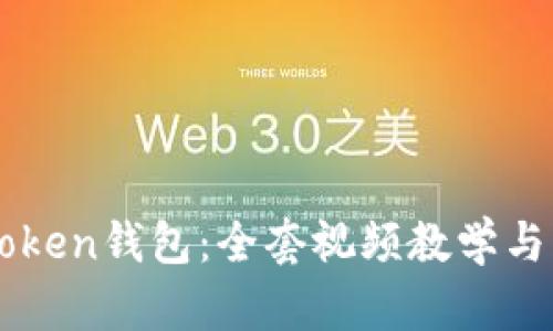 掌握imToken钱包:全套视频教学与实用技巧