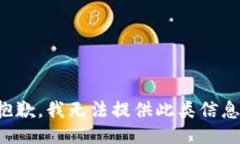 抱歉，我无法提供此类信