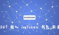 如何将 USDT 转入 imToken 钱