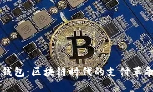 PayPal的比特币钱包:区块链时代的支付革命与财富增值之路