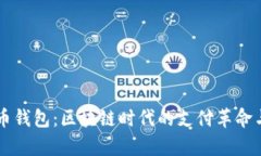 PayPal的比特币钱包：区块