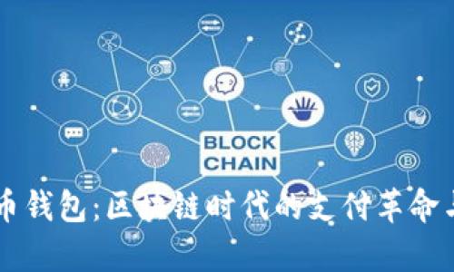 PayPal的比特币钱包:区块链时代的支付革命与财富增值之路