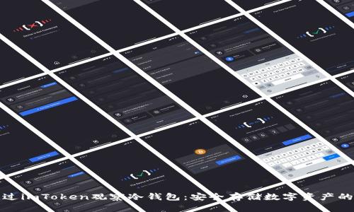 如何通过imToken观察冷钱包:安全存储数字资产的新时代