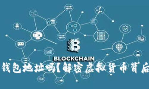 爬虫能抓比特币钱包地址吗?解密虚拟货币背后的网络生存法则