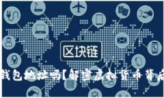 爬虫能抓比特币钱包地址