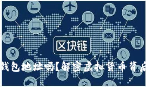 爬虫能抓比特币钱包地址吗?解密虚拟货币背后的网络生存法则