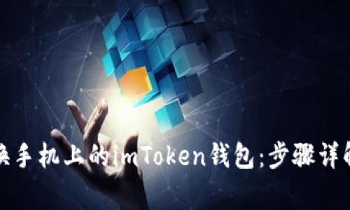 如何顺利更换手机上的imToken钱包:步骤详解与常见问题