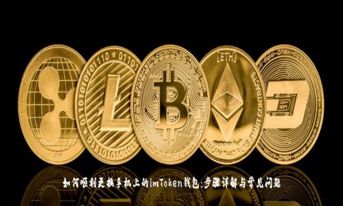 如何顺利更换手机上的imToken钱包:步骤详解与常见问题