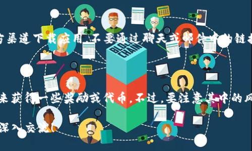 关于“imToken钱包有没有领币”的问题，我们来探讨一下。

### imToken钱包介绍

首先，imToken是一款非常知名的数字资产钱包，支持以太坊及其ERC-20代币的管理。它的安全性、易用性和多种功能，使其在许多用户中广受欢迎。用户可以通过这个钱包进行代币的存储、转账、交易，甚至参与一些DeFi（去中心化金融）项目。

### imToken是否有领币活动？

那么，回到我们最初的问题——imToken钱包有没有领币？一般来说，imToken自身并不直接提供“领币”的功能。不过，有几种方式可以与imToken钱包相关的活动中获得“免费币”或代币奖励。

#### 1. **活动与空投**

在加密货币市场上，经常会有项目通过“空投”来推广自己的代币。这些空投通常会选择一些钱包作为接收平台。imToken用户也可能会收到一些空投项目的代币，这就像是市场营销活动的一部分。

参与条件
为了能收到这些空投，通常用户需要满足一些条件，比如持有特定的代币，或者在某个时间点之前注册钱包。而且，用户需要关注相关项目的公告信息，以免错过这些机会。

#### 2. **参与DeFi项目**

imToken支持许多去中心化金融项目，用户可以在这些平台上进行流动性挖矿、质押等操作，这样有机会获得奖励（通常是新发行的代币）。不过，这些活动有一定的风险，需要用户具备相应的知识和技能。

风险提示
虽然参与DeFi项目能够带来一定的收益，但风险也很高。例如，流动性池可能受黑客攻击、智能合约漏洞等影响，因此建议用户要慎重选择项目，并分散投资风险。

#### 3. **Referral计划**

一些数字货币和区块链项目都会推出推荐（Referral）计划。如果用户通过imToken推荐别人注册并完成某些交易，用户可能会获得一定的代币奖励。最常见的就是推荐注册、交易手续费返还等。

### 如何安全使用imToken钱包？

#### 1. **保持私钥安全**

你的私钥就像是银行的开户密码，任何人知道它就可以完全控制你的资产。因此，用户必须谨慎保存自己的私钥，不要轻易分享给他人。

#### 2. **定期更新应用**

确保你的imToken钱包是最新版本，这样可以享受到最新的安全修复和功能改进。通常，钱包会在发现漏洞后迅速发布更新进行修复。

#### 3. **面对钓鱼网站保持警惕**

网络上存在不少钓鱼网站，犯罪分子会伪装成imToken的官方渠道来盗取用户信息。用户一定要通过官方渠道下载应用，不要通过聊天或邮件中的链接跳转。

### 结语

综上所述，imToken钱包本身并没有“领币”的功能，但用户可以通过参与各种活动、DeFi项目和推荐计划来获得一些奖励或代币。不过，要注意其中的风险，保持警惕，安全第一。在使用任何数字资产钱包时，始终要保持对资产安全的高度重视才是明智之举。

希望此文能帮助到你，让你更好地理解imToken钱包及其相关的领币机会。如果你有更多问题，欢迎进行深入交流！