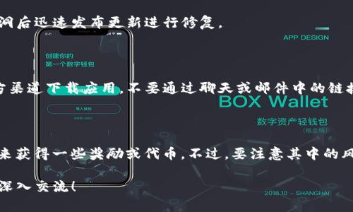 关于“imToken钱包有没有领币”的问题，我们来探讨一下。

### imToken钱包介绍

首先，imToken是一款非常知名的数字资产钱包，支持以太坊及其ERC-20代币的管理。它的安全性、易用性和多种功能，使其在许多用户中广受欢迎。用户可以通过这个钱包进行代币的存储、转账、交易，甚至参与一些DeFi（去中心化金融）项目。

### imToken是否有领币活动？

那么，回到我们最初的问题——imToken钱包有没有领币？一般来说，imToken自身并不直接提供“领币”的功能。不过，有几种方式可以与imToken钱包相关的活动中获得“免费币”或代币奖励。

#### 1. **活动与空投**

在加密货币市场上，经常会有项目通过“空投”来推广自己的代币。这些空投通常会选择一些钱包作为接收平台。imToken用户也可能会收到一些空投项目的代币，这就像是市场营销活动的一部分。

参与条件
为了能收到这些空投，通常用户需要满足一些条件，比如持有特定的代币，或者在某个时间点之前注册钱包。而且，用户需要关注相关项目的公告信息，以免错过这些机会。

#### 2. **参与DeFi项目**

imToken支持许多去中心化金融项目，用户可以在这些平台上进行流动性挖矿、质押等操作，这样有机会获得奖励（通常是新发行的代币）。不过，这些活动有一定的风险，需要用户具备相应的知识和技能。

风险提示
虽然参与DeFi项目能够带来一定的收益，但风险也很高。例如，流动性池可能受黑客攻击、智能合约漏洞等影响，因此建议用户要慎重选择项目，并分散投资风险。

#### 3. **Referral计划**

一些数字货币和区块链项目都会推出推荐（Referral）计划。如果用户通过imToken推荐别人注册并完成某些交易，用户可能会获得一定的代币奖励。最常见的就是推荐注册、交易手续费返还等。

### 如何安全使用imToken钱包？

#### 1. **保持私钥安全**

你的私钥就像是银行的开户密码，任何人知道它就可以完全控制你的资产。因此，用户必须谨慎保存自己的私钥，不要轻易分享给他人。

#### 2. **定期更新应用**

确保你的imToken钱包是最新版本，这样可以享受到最新的安全修复和功能改进。通常，钱包会在发现漏洞后迅速发布更新进行修复。

#### 3. **面对钓鱼网站保持警惕**

网络上存在不少钓鱼网站，犯罪分子会伪装成imToken的官方渠道来盗取用户信息。用户一定要通过官方渠道下载应用，不要通过聊天或邮件中的链接跳转。

### 结语

综上所述，imToken钱包本身并没有“领币”的功能，但用户可以通过参与各种活动、DeFi项目和推荐计划来获得一些奖励或代币。不过，要注意其中的风险，保持警惕，安全第一。在使用任何数字资产钱包时，始终要保持对资产安全的高度重视才是明智之举。

希望此文能帮助到你，让你更好地理解imToken钱包及其相关的领币机会。如果你有更多问题，欢迎进行深入交流！