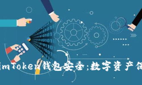 如何确保你的imToken钱包安全:数字资产保护的终极指南