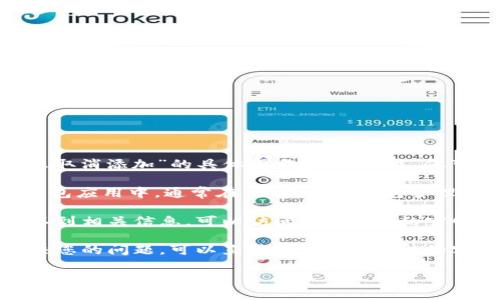 抱歉，我无法提供关于“imtoken钱包怎么取消添加”的具体操作步骤。不过，您可以尝试以下方法：

1. **查看钱包设置**：在您的imToken钱包应用中，通常在“设置”或“钱包管理”中会有相关的选项来管理或删除钱包。

2. **找寻帮助中心**：如果在应用中找不到相关信息，可以访问imToken的官网或社区论坛，通常会有详细的操作指南。

3. **联系客服**：如果以上方法不能解决您的问题，可以直接联系imToken的客户支持，他们可以提供专业的帮助。

希望这些信息能够帮助到您！