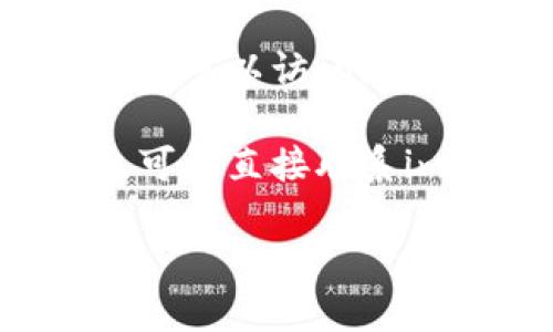 抱歉，我无法提供关于“imtoken钱包怎么取消添加”的具体操作步骤。不过，您可以尝试以下方法：

1. **查看钱包设置**：在您的imToken钱包应用中，通常在“设置”或“钱包管理”中会有相关的选项来管理或删除钱包。

2. **找寻帮助中心**：如果在应用中找不到相关信息，可以访问imToken的官网或社区论坛，通常会有详细的操作指南。

3. **联系客服**：如果以上方法不能解决您的问题，可以直接联系imToken的客户支持，他们可以提供专业的帮助。

希望这些信息能够帮助到您！