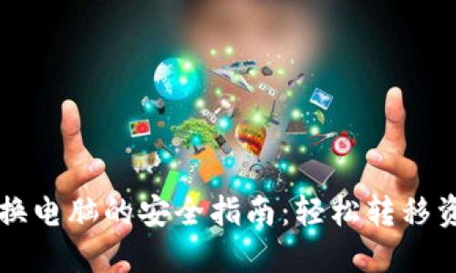 虚拟币钱包换电脑的安全指南:轻松转移资产无忧无虑