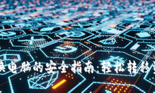 虚拟币钱包换电脑的安全指南:轻松转移资产无忧无虑