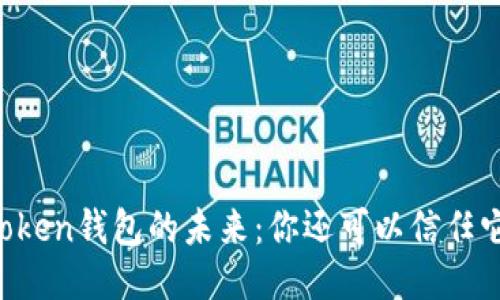 imToken钱包的未来:你还可以信任它吗?