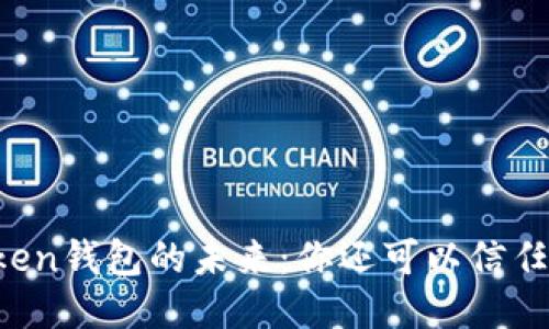 imToken钱包的未来:你还可以信任它吗?