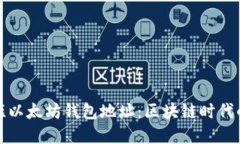 如何轻松缩短以太坊钱包