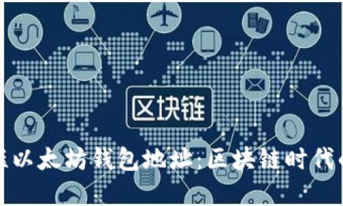 如何轻松缩短以太坊钱包地址:区块链时代的便捷新选择