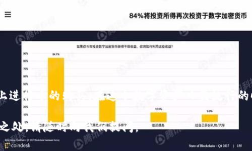 在这篇文章中，我们将详细介绍如何在imToken钱包中购买加密货币。imToken作为一款受欢迎的数字资产管理工具，方便用户在一个平台上进行各种加密货币的管理和交易。以下是关于如何使用imToken购买币的完整指南。

什么是imToken钱包？
imToken是一款安全且用户友好的数字资产钱包，支持多种区块链资产的存储、管理和交易。它为用户提供了简单易用的界面，并且支持多种语言，尤其在亚洲市场中享有很高的人气。

为什么选择imToken？
imToken的优势在于其安全性、去中心化以及用户友好的体验。用户可以轻松地管理他们的以太坊及其基于ERC20的代币资产，同时也可以通过DApp浏览器使用各种去中心化应用。此外，imToken定期更新，增强安全性及功能，确保用户能够顺利地进行交易和资产管理。

购买数字货币的准备工作
在开始购买数字货币之前，有几点是需要提前准备的：
ul
    listrong下载和安装imToken：/strong前往官方网站或应用商店，下载并安装imToken应用。/li
    listrong创建钱包：/strong打开应用，并按照指示创建新钱包或导入已有钱包。/li
    listrong安全设置：/strong设置强密码，并备份助记词，以防丢失访问权。/li
/ul

如何在imToken中购买加密货币？
在imToken中购买币的步骤非常简单。以下是详细步骤：

h4步骤一：打开imToken应用/h4
确保您已经成功登录到/imToken钱包并选择了相关的网络，例如以太坊主网。

h4步骤二：选择“购买”选项/h4
在首页，您会看到多个选项，包括“资产”、“发现”、“工具”等。点击“购买”选项，这将引导您进入购买界面。

h4步骤三：选择您想购买的币种/h4
imToken支持多种加密货币的购买，包括但不限于比特币、以太坊和USDT等。选择您希望购买的加密货币。

h4步骤四：选择支付方式/h4
imToken通常通过第三方支付接口允许用户使用银行卡、支付宝和其他支付途径进行购买。根据您的所在地区，您可以选择最适合的支付方式。

h4步骤五：输入购买金额/h4
输入您想购买的金额。系统会自动计算您将获得的加密货币数量，确保您了解当前的汇率。

h4步骤六：确认交易/h4
仔细核对所有信息，确认无误后，点击“确认购买”。注意查看手续费及相关条款。

h4步骤七：完成支付/h4
根据所选支付方式完成支付流程。支付完成后，系统会通知您交易结果。

交易完成后的注意事项
一旦您在imToken中成功购买了加密货币，接下来有几个要点需要留意：

h4检查交易状态/h4
在“资产”页面您可以查看交易状态和余额，确保您购买的金额已经到账。

h4安全存储资产/h4
虽然imToken提供了相对安全的环境，但强烈建议您定期备份钱包，并且将重要的助记词安全存放。切勿与他人分享这些信息。

h4定期关注市场动态/h4
数字货币市场波动性极大，定期关注市场动态，了解自己所持有的资产表现，做出相应的调整。

总结
通过imToken购买加密货币的过程相对简单，适合各种技术水平的用户。只要遵循以上步骤，您就可以轻松地在imToken上进行币的购买。在这个数字资产日益流行的时代，掌握正确的方法是非常重要的。无论您是新手还是老鸟，imToken都为您提供了便捷的方式来管理和交易加密货币。

希望这篇文章能够帮助到您顺利地在imToken上购买到心仪的加密资产。如果您还有其他问题，欢迎随时咨询！如有不明之处，请随时向我们提问。