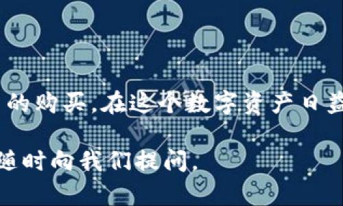 在这篇文章中，我们将详细介绍如何在imToken钱包中购买加密货币。imToken作为一款受欢迎的数字资产管理工具，方便用户在一个平台上进行各种加密货币的管理和交易。以下是关于如何使用imToken购买币的完整指南。

什么是imToken钱包？
imToken是一款安全且用户友好的数字资产钱包，支持多种区块链资产的存储、管理和交易。它为用户提供了简单易用的界面，并且支持多种语言，尤其在亚洲市场中享有很高的人气。

为什么选择imToken？
imToken的优势在于其安全性、去中心化以及用户友好的体验。用户可以轻松地管理他们的以太坊及其基于ERC20的代币资产，同时也可以通过DApp浏览器使用各种去中心化应用。此外，imToken定期更新，增强安全性及功能，确保用户能够顺利地进行交易和资产管理。

购买数字货币的准备工作
在开始购买数字货币之前，有几点是需要提前准备的：
ul
    listrong下载和安装imToken：/strong前往官方网站或应用商店，下载并安装imToken应用。/li
    listrong创建钱包：/strong打开应用，并按照指示创建新钱包或导入已有钱包。/li
    listrong安全设置：/strong设置强密码，并备份助记词，以防丢失访问权。/li
/ul

如何在imToken中购买加密货币？
在imToken中购买币的步骤非常简单。以下是详细步骤：

h4步骤一：打开imToken应用/h4
确保您已经成功登录到/imToken钱包并选择了相关的网络，例如以太坊主网。

h4步骤二：选择“购买”选项/h4
在首页，您会看到多个选项，包括“资产”、“发现”、“工具”等。点击“购买”选项，这将引导您进入购买界面。

h4步骤三：选择您想购买的币种/h4
imToken支持多种加密货币的购买，包括但不限于比特币、以太坊和USDT等。选择您希望购买的加密货币。

h4步骤四：选择支付方式/h4
imToken通常通过第三方支付接口允许用户使用银行卡、支付宝和其他支付途径进行购买。根据您的所在地区，您可以选择最适合的支付方式。

h4步骤五：输入购买金额/h4
输入您想购买的金额。系统会自动计算您将获得的加密货币数量，确保您了解当前的汇率。

h4步骤六：确认交易/h4
仔细核对所有信息，确认无误后，点击“确认购买”。注意查看手续费及相关条款。

h4步骤七：完成支付/h4
根据所选支付方式完成支付流程。支付完成后，系统会通知您交易结果。

交易完成后的注意事项
一旦您在imToken中成功购买了加密货币，接下来有几个要点需要留意：

h4检查交易状态/h4
在“资产”页面您可以查看交易状态和余额，确保您购买的金额已经到账。

h4安全存储资产/h4
虽然imToken提供了相对安全的环境，但强烈建议您定期备份钱包，并且将重要的助记词安全存放。切勿与他人分享这些信息。

h4定期关注市场动态/h4
数字货币市场波动性极大，定期关注市场动态，了解自己所持有的资产表现，做出相应的调整。

总结
通过imToken购买加密货币的过程相对简单，适合各种技术水平的用户。只要遵循以上步骤，您就可以轻松地在imToken上进行币的购买。在这个数字资产日益流行的时代，掌握正确的方法是非常重要的。无论您是新手还是老鸟，imToken都为您提供了便捷的方式来管理和交易加密货币。

希望这篇文章能够帮助到您顺利地在imToken上购买到心仪的加密资产。如果您还有其他问题，欢迎随时咨询！如有不明之处，请随时向我们提问。