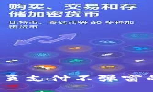 教你如何解决比特币钱包网页支付不弹窗的问题——用户体验大提升!