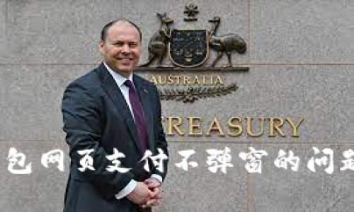 教你如何解决比特币钱包网页支付不弹窗的问题——用户体验大提升!