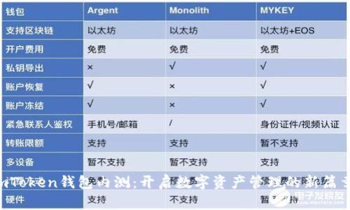 imToken钱包内测:开启数字资产管理的新篇章!