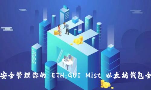 如何安全管理你的 ETH:GUI Mist 以太坊钱包全解析