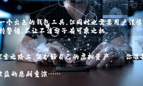 money/money

/guanjianci

引言：数字资产安全的重要性
在当今数字化时代，虚拟货币的使用变得越来越普遍，尤其是像USDT这样的稳定币，这为加密货币的交易提供了便利。然而，随着使用的增加，安全问题也随之而来。你有没有想过——你的数字资产真的安全吗？这一问题对于许多投资者来说，尤其是在使用imToken钱包的用户中，显得尤为重要。

imToken钱包的概述
首先，让我们对imToken钱包有一个基本了解。imToken是一款非常受欢迎的数字货币钱包，因其简单易用的界面和多种功能而获得了很多用户的喜爱。无论你是经验丰富的投资者还是刚入门的新手，imToken都能够满足你的需求——但是，如果不小心，它也可能成为你的“陷阱”。

USDT被盗的情况：究竟发生了什么？
想象一下：你在某个夜晚，正打算查看你在imToken钱包里的USDT余额，心情愉快，打开手机，却发现余额不知去向。这...真的吗？你的资产究竟发生了什么？在许多用户的反馈中，发现USDT被盗的情况逐渐增多，让人感到不安。
可能的盗窃途径有很多，一些黑客通过“网络钓鱼”手段获取用户的私钥或助记词，进而转移资产。也许你看到过这样的消息：一位用户在某个不知名的网站上输入了他的私钥，结果可想而知——资产瞬间被掏空。这种情况并不是偶然，而是在特定的环境和不知情的背景下，许多用户受害的真实写照。

数字资产安全常识
在进入如何保护你的钱包之前，了解一些基本的安全常识是至关重要的。首先，绝不可将你的私钥或助记词透露给任何人，甚至是看似可信的好友或技术支持人员。接下来，考虑定期更换你的密码，使用强密码，并启用二次验证，以增加安全性。

如何防止USDT被盗
接下来，让我们来看看如何防止USDT被盗。以下是一些有效的方法：
ul
    listrong保护私钥：/strong私钥是你数字资产的最后一道防线，切勿将其直接保存在手机中。/li
    listrong安全链接：/strong确保在访问imToken官方渠道时，使用HTTPS加密链接，避免钓鱼网站。/li
    listrong定期备份：/strong定期备份你的钱包，尤其是在进行重要交易前。/li
    listrong警惕可疑活动：/strong时刻关注你的账户，任何异常的交易情况都可能是警告信号。/li
/ul

遭遇盗窃后的应对措施
若真的遇到USDT被盗的情况，许多人可能会感到无助和绝望——但是，冷静地处理问题是最重要的。以下是一些推荐的步骤：
ul
    listrong立即更改密码：/strong无论你的资产是否能找回，第一时间更改你的imToken账户密码。/li
    listrong联系平台客服：/strong将您的情况反馈给imToken的客服团队，尽可能提供证据。/li
    listrong通报交易所：/strong如果盗贼将你的交易发送至某个交易所，通知该平台进行冻结。/li
    listrong增强安全措施：/strong事后，审视你的安全措施并进行加强，以防止今后再次遭遇类似情况。/li
/ul

总结：安全永远是首位
通过上述讨论，我们可以明确地知道，保护数字资产安全并不是一朝一夕的事情，而是每位用户日常使用中的习惯。imToken是一个出色的钱包工具，但同时也需要用户谨慎对待——毕竟，任何一个小疏忽，都可能导致资产的巨大损失。
在这个加密货币快速发展的时代，安全始终是第一位的。希望每一个使用imToken钱包的用户，都能在享受交易便捷的同时，保持警惕，不让不法分子有可乘之机。

后记：继续探索
对于数字货币的未来，我们可以充满期待；但是在这个过程中，保障资产安全是一条必须坚持的道路。让我们一同携手，在这条探索之路上，保护好自己的虚拟资产——你准备好了吗？

无论你是资深的投资者还是刚入门的新人，记住：安全就是一切。希望你在imToken上的每一次交易，都能平安顺利，防止USDT被盗的悲剧重演……