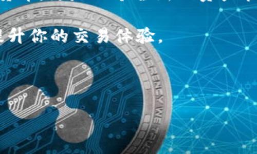 如何给比特币钱包充值卡？简单易懂的操作指南

在这个数字化飞速发展的时代，越来越多的人开始接触和使用比特币，而比特币钱包则成为了我们存储和管理比特币的“家”。然而，如何给比特币钱包充值，尤其是通过充值卡的方式，可能让一些新手用户感到迷惑。今天，我们就来一步步揭开这个过程，用简单易懂的语言带你完成这个任务，保证你可以轻松上手！

首先，了解比特币钱包的种类

在深入充值的步骤之前，我们需要先了解一下比特币钱包的种类。比特币钱包主要分为：strong热钱包、冷钱包和纸钱包/strong。其中，热钱包是指常常连接互联网的在线钱包，使用方便，但是安全性相对较低；冷钱包则是离线存储，不容易受到黑客攻击，但使用上稍显复杂；纸钱包则是将比特币的钱包地址和私钥打印在纸上，安全但不够便利。

在你选择充值之前，确保持有一个合适的钱包，确保你能够方便地进行充值和交易。

充值卡是什么？

充值卡是一个非常便捷的方式，它允许你在一些特定的商店或者网站上购买，然后将相应的比特币充值到你的数字钱包中。这种方式就像是预付费卡，使用起来省时省力，尤其适合不想直接用银行账户或者信用卡购买比特币的用户。那么，如何找寻这样的充值卡呢？下面开始详细介绍。

如何购买比特币充值卡？

在市场上，有许多提供比特币充值卡的服务商，比如一些大型的数字货币交易平台、商店、甚至是超市，有些地方还会提供这类服务。你可以通过以下几种方式获取充值卡：

ul
    listrong在线购买：/strong进入一些大型数字货币交易平台，比如Coinbase、Binance，部分平台会提供充值卡的选项。而且，一些电子商务网站如Amazon甚至也有销售。/li
    listrong线下购买：/strong许多地区的便利店、超市甚至专门的数字货币商店中，都能找到比特币充值卡，直接用现金购买。/li
    listrong社交媒体和社区：/strong在Reddit、Twitter等平台上，有许多关于比特币的讨论，有时候会有用户分享一些充值卡的促销活动或者购买渠道。/li
/ul

充值步骤：一步一步来

找到合适的充值卡后，接下来就要进行充值。这通常涉及以下几个步骤：

ol
    li打开你的比特币钱包：确保你的比特币钱包已经设置完成，并可以正常使用。/li
    li获取充值卡信息：取出你的充值卡，通常在背面会有一个二维码或者一串验证码。/li
    li访问充值页面：根据你的钱包类型，找到一个专门的充值页面，通常在钱包的操作界面中会有所提示。/li
    li输入充值卡信息：在充值页面上，输入充值卡上的验证码，或者扫描二维码。/li
    li确认充值：在确认无误后，点击充值按钮，稍等片刻，你的比特币将会被注入到你的钱包中。/li
/ol

充值后，如何查看余额？

充值完成后，你可以在你的比特币钱包中查看账户余额。通常在钱包并不需要任何复杂的操作，打开钱包，查看主界面，你就能看到你的比特币数量了。

这时，有人可能会问：em这足够安全吗？/em别担心，只要你保护好你的私钥，不轻易分享给陌生人，安全性还是相对很高的。

注意事项：别让充值过程变得麻烦

在进行比特币充值时，有几个注意事项要记住，这样你可以最大限度地减少麻烦：

ul
    listrong确保选择可信的充值平台：/strong在选择充值的平台或商店时，确保它是知名或得到广泛推荐的。很多时候，一些小型的、不知名的平台可能存在一定风险。/li
    listrong核对信息准确性：/strong在输入充值卡信息时，仔细核对每一个数字，确保没有错误。一个错误可能导致你失去资金。/li
    listrong保持警惕：/strong如果在某个地方遇到明显的诱惑，比如超低价的充值卡，一定要保持警惕，可能会有诈骗的风险。/li
/ul

总结：轻松充值比特币的秘密

以上就是给比特币钱包充值卡的详细步骤及注意事项，是否觉得整个过程并没有你想象中那么复杂呢？在这个区块链崛起的时代，比特币不仅仅是一种数字货币，更是一个全新的资产管理与投资方式。

通过充值卡的方式，更是让看似复杂的比特币交易变得简便，适合所有层次的用户。不论你是数字货币的“菜鸟”，还是投资界的“老手”，掌握这个技能都必将提升你的交易体验。

希望这篇文章能够帮助你顺利完成比特币的充值，开启你的数字货币之旅。如果你还有其它关于比特币使用的问题，欢迎留言讨论！

如何给比特币钱包充值卡？简单易懂的操作指南