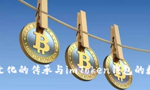 “博饼”文化的传承与imToken钱包的数字创新