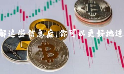 关于USDT从火币钱包转到火币网所需的时间，这通常取决于多个因素。我们可以探讨几个主要方面，以帮助你更好地理解这一过程。

转账处理时间

在火币钱包转账到火币网的过程中，通常交易会在几分钟内被确认。尽管如此，实际到账时间可能会受到网络拥堵、矿工费用等因素的影响。一般来说，如果没有网络拥堵，转账到账的时间通常是在10分钟到1小时之间。但在高峰时段，可能会有很大的波动。

选择网络的影响

USDT可以在多个区块链网络上进行转账，包括Ethereum（ERC20）、Tron（TRC20）和Omni。不同的网络有不同的确认时间和手续费的要求。在选择网络的时候，你需要考虑到这些因素。例如，TRC20通常手续费较低且确认速度较快，而ERC20则可能面临更高的手续费和较慢的确认时间。因此，选择合适的网络可以加快转账的速度。

火币交易所的处理机制

火币交易所在收到转账后，会进行一系列的确认过程。这一过程通常需要大约3到6个确认，具体确认的数量取决于所用的区块链。如果确认数足够，转账将会被火币网自动入账并显示在用户余额中。

如何加速转账过程？

如果你希望加速USDT的转账，可以考虑以下几点建议：
ul
    listrong选择高矿工费：/strong在选择转账时，可以设置较高的矿工费用，这样可以提高交易被优先处理的概率。/li
    listrong选择低峰时段转账：/strong尽量在网络使用人数较少的低峰时段进行转账，这样确认速度通常更快。/li
    listrong确认地址无误：/strong确保转账地址正确，输入错误的地址可能导致资产损失。/li
/ul

总结

总体来说，从火币钱包转账USDT到火币网的时间通常在几分钟到几小时之间，具体取决于网络状况、选择的区块链网络以及转账时机等各种因素。了解这些信息后，你可以更好地进行加密货币的转账操作，从而减少不必要的焦虑和等待。

如果你还有其他关于转账的问题，欢迎随时询问！