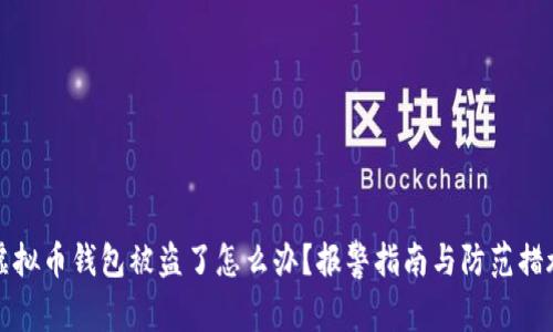 虚拟币钱包被盗了怎么办?报警指南与防范措施
