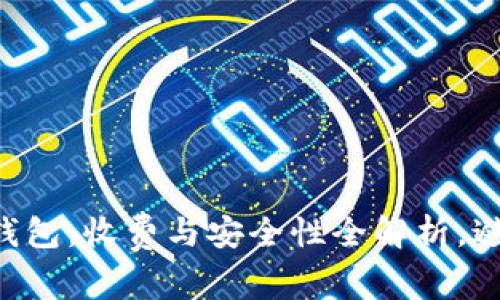 区块链钱包:收费与安全性全解析,避免陷阱!