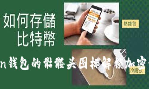 如何通过imToken钱包的骷髅头图标解锁加密世界的神秘气息?