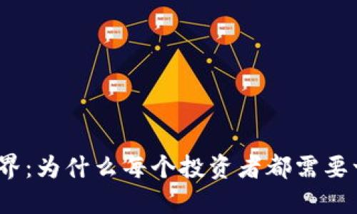 探索区块链世界:为什么每个投资者都需要一个数字钱包?
