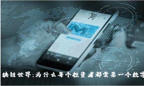 探索区块链世界:为什么每个投资者都需要一个数字钱包?