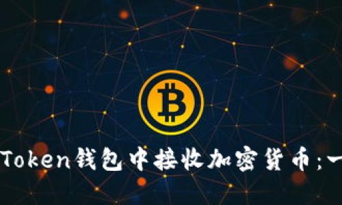 如何在imToken钱包中接收加密货币:一步步指南