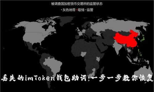 如何找回丢失的imToken钱包助词:一步一步教你恢复资产安全