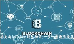 如何找回丢失的imToken钱包